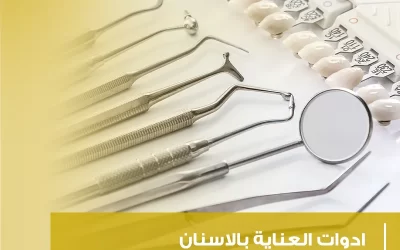 ادوات العناية بالاسنان (أسرار صحة الابتسامة الساطعة)