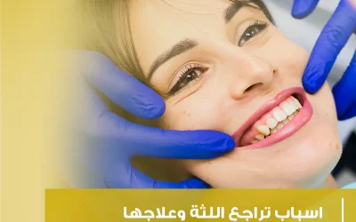 اسباب تراجع اللثة وعلاجها (حلول شاملة لصحة فم متجددة)