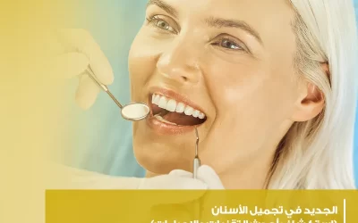 الجديد في تجميل الأسنان (استكشاف أحدث التقنيات والإجراءات)