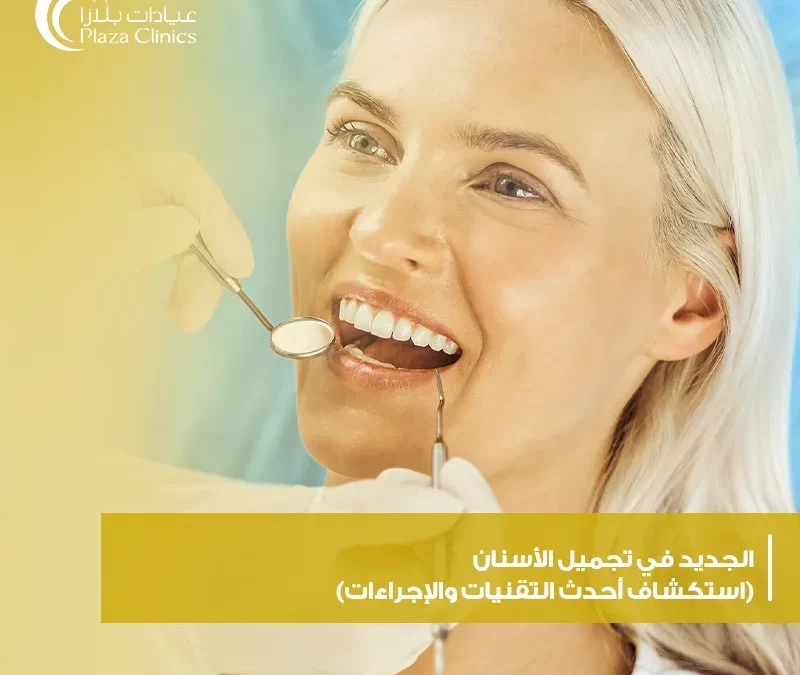 الجديد في تجميل الأسنان (استكشاف أحدث التقنيات والإجراءات)