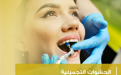 الحشوات التجميلية (كل ما تحتاج إلى معرفته)