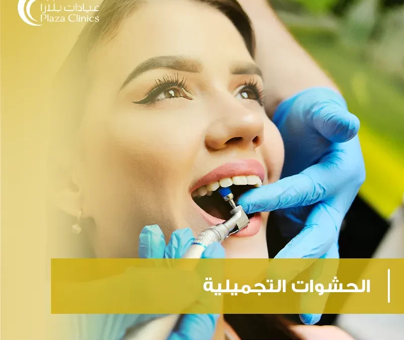 الحشوات التجميلية (كل ما تحتاج إلى معرفته)