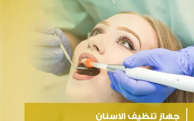 جهاز تنظيف الأسنان (اكتشف أسرار الابتسامة الصحية)