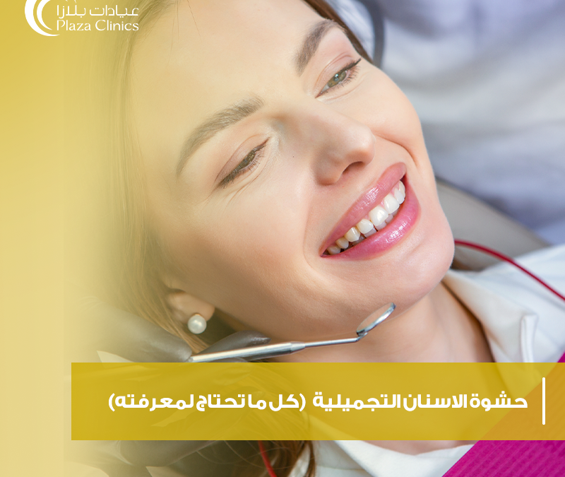 حشوة الاسنان التجميلية