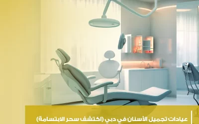 أفضل عيادات تجميل الأسنان في دبي 2024