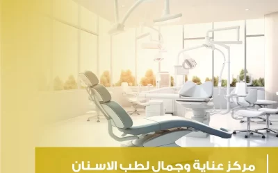 مركز عناية وجمال لطب الأسنان (بوابة الابتسامة الجميلة)