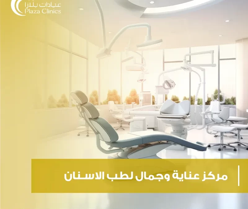 مركز عناية وجمال لطب الأسنان (بوابة الابتسامة الجميلة)