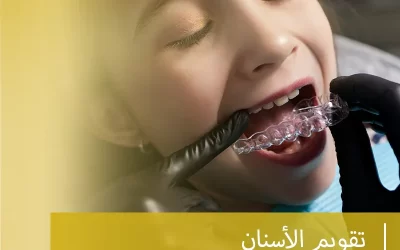 العناية بتقويم الأسنان (نصائح للحفاظ على نظافة وصحة الأسنان)