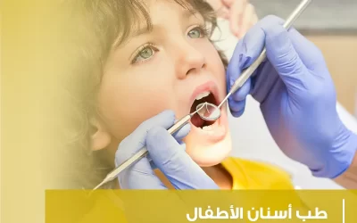 طب أسنان الأطفال (دليل شامل لرعاية أسنان الصغار)