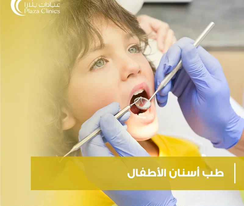 طب أسنان الأطفال (دليل شامل لرعاية أسنان الصغار)