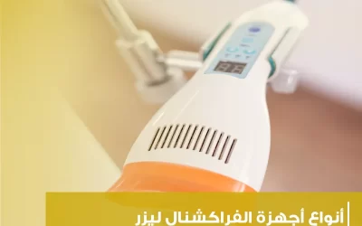 دليلك الشامل ل أنواع أجهزة الفراكشنال ليزر