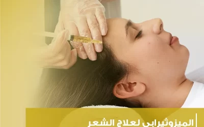 استعيد قوة وجمال شعرك مع الميزوثيرابي لعلاج الشعر