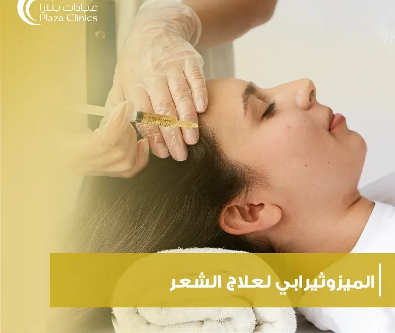 الميزوثيرابي لعلاج الشعر