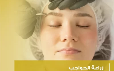 كل ما تحتاج لمعرفته عن زراعة الحواجب :إشراقة جديدة